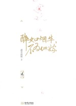 醉如烟华，不为他嫁  2 封面
