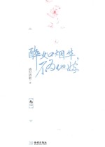 醉如烟华，不为他嫁  3 封面