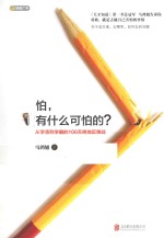 怕，有什么可怕？从学渣到学霸的100天绝地反弹战 封面