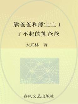 熊爸爸和熊宝宝  注音全彩美绘  1  了不起的熊爸爸 封面