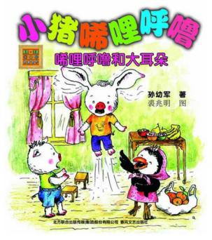 小猪唏哩呼噜 注音版 唏哩呼噜和大耳朵