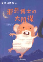 邪恶博士的大阴谋 封面