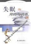 失眠用药与调养 封面