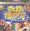 奇趣博物馆  把达尔文带回家 封面
