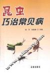 昆虫巧治常见病 封面