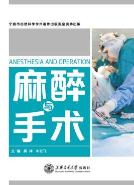 麻醉与手术 封面