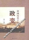 中国历史十大政变 封面