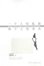 一个人怕孤独  两个人怕辜负 封面