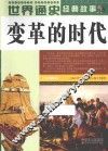 世界通史经典故事  变革的时代  全彩图本 封面