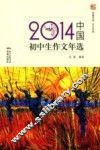 2014中国初中生作文年选 封面