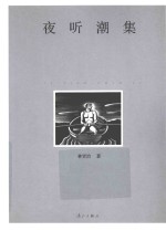 夜听潮集 封面