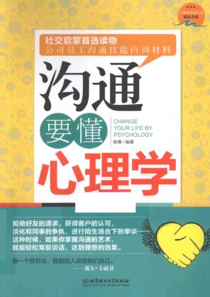 沟通要懂心理学 封面