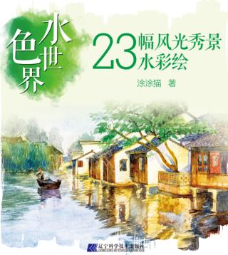 水色世界  23幅风光秀景水彩绘 封面
