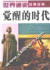 世界通史经典故事  觉醒的时代  全彩图本 封面