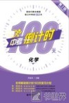 中考倒计时100天  化学 封面