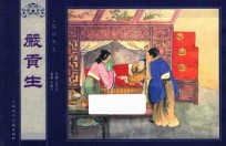 儒林外史  严贡生 封面