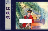 儒林外史  沈琼枝 封面