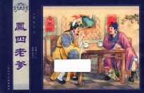 儒林外史  凤四老爹 封面