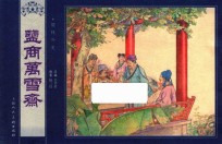 儒林外史  监商万雪齐 封面