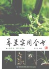 养兰实用全书 封面