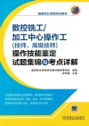 数控铣工/加工中心操作工（技师、高级技师）操作技能鉴定试题集锦与考点详解 封面