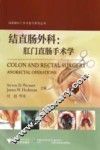结直肠外科  肛门直肠手术学 封面
