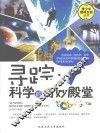 寻踪  科学的奇妙殿堂 封面