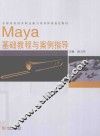 Maya基础教程与案例指导 封面