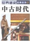 世界通史经典故事  中国古代  全彩图本 封面