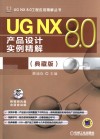 UG NX 8.0产品设计实例精解  典藏版 封面