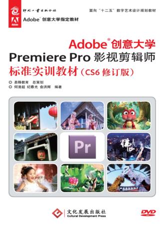 Adobe创意大学Premiere Pro影视剪辑师标准实训教材 封面