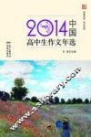 2014中国高中生作文年选 封面