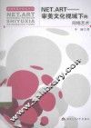 NET.ART  审美文化视域下的网络艺术 封面