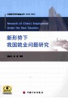 新形势下我国就业问题研究 封面