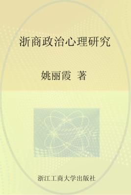 浙商政治心理研究 封面