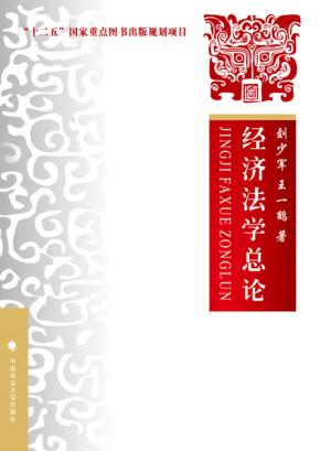 经济法学总论 封面