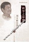 科学之审度  刘大椿自选集 封面