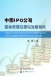 中国IPO公司盈余管理动因与治理研究 封面