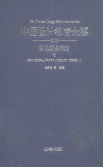 中国设计教育大要  商业纸品设计  2 封面