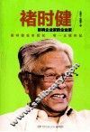 褚时健  影响企业家的企业家 封面