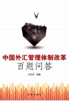 中国外汇管理体制改革百题问答 封面