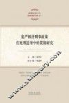 宽严相济刑事政策在死刑适用中的贯彻研究 封面
