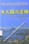 女儿国与走婚  来自一个另类世界的故事 封面
