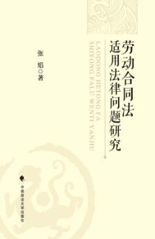 劳动合同法适用法律问题研究 封面