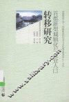 首都新型城镇化与农业人口转移研究 封面
