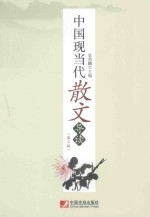 中国现当代散文导读  第3版 封面