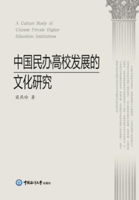 中国民办高校发展的文化研究 封面