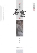 中国古代石窟 封面