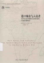 港口城市与入侵者  现代社会早期斯瓦希里海岸、印度和葡萄牙 封面