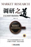 调研之道  企业决胜市场的密码 封面